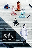 YATAGARASU: The Raven Does Not Choose Its Master (2024) movie poster